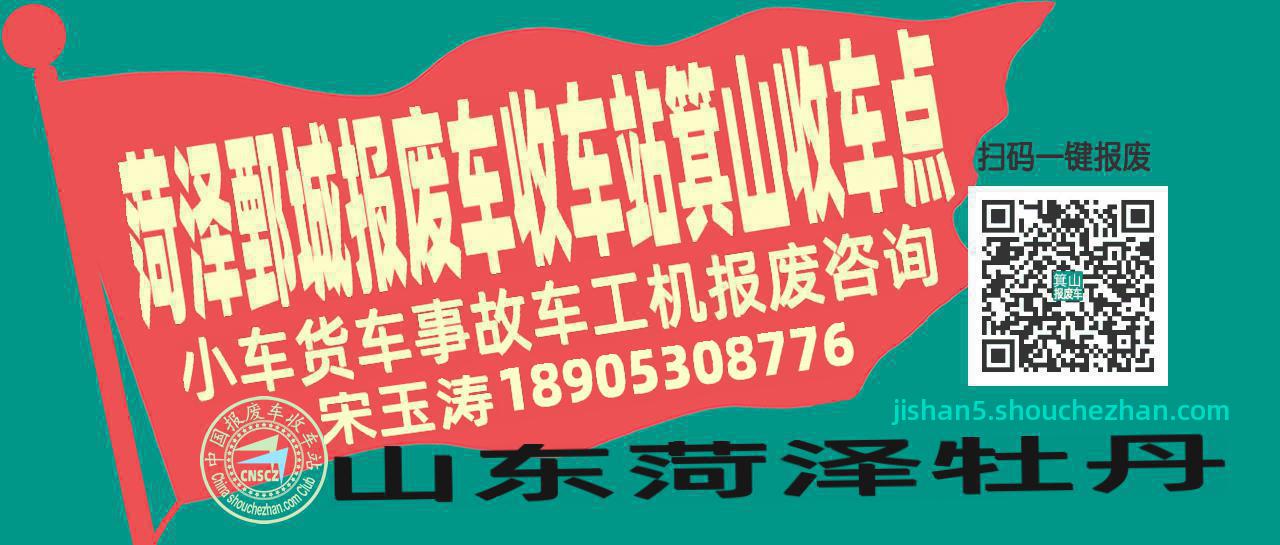 菏泽鄄城收车站报废咨询箕山收车点